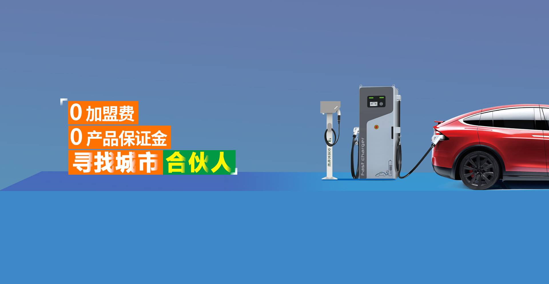 智能充電樁合作